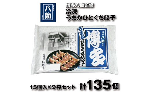 AB521.博多八助監修・うまかひとくち餃子（9セット）