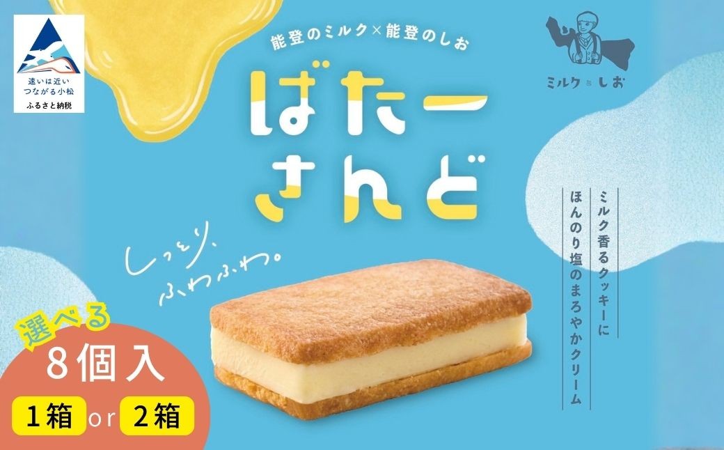 
                  ミルクとしお バターサンド 選べる ( 8個入 × 1箱 / 8個入 × 2箱 ) 能登復興支援 高校生がつくった！石川県を代表するお土産 第二弾 ばたーさんど | 石川県 小松市 【SOI株式会社】
                