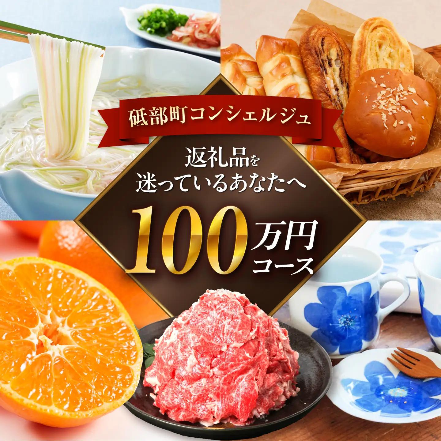 【砥部町コンシェルジュ】返礼品おまかせ！寄附額100万円コース BJYZ015 