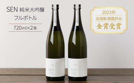 日本酒 720ml 2本 2023年全国新酒鑑評会金賞受賞 SEN 純米大吟醸 フルボトル 清酒 山田錦 お酒 酒 アルコール 純米大吟醸酒 ギフト 贈り物 プレゼント