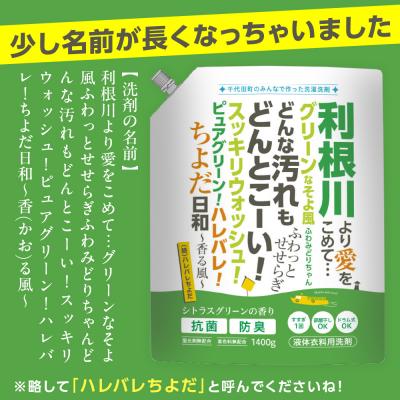 ふるさと納税 千代田町 家庭用 液体洗濯用洗剤 計8,400g(1,400g×6袋)ハレバレちよだ ch024-007 |  | 01