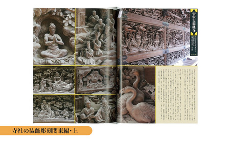 寺社の装飾彫刻 関東２点セット 日貿出版社 美術 工芸 彫刻 陶芸 資料 寺社