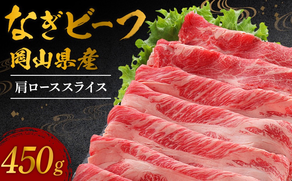 
                  岡山県産 なぎビーフ（交雑牛）肩ロース スライス 450ｇ 【 肉 牛肉 牛 なぎビーフ ビーフ 牛肉スライス すき焼き しゃぶしゃぶ 夜ごはん 岡山県 おすすめ 人気】
                