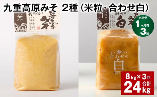 【1ヶ月毎3回定期便】 九重高原みそ 2種 （米粒・合わせ白） 計24kg（8kg?3回） 米みそ 白みそ