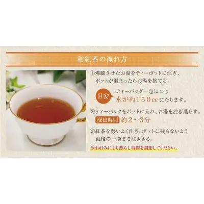 Z26-15 八女星野産 和紅茶150パック(2g×10個入×15袋) 紅茶