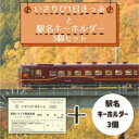【ふるさと納税】【道南いさりび鉄道】1日フリーきっぷ「いさりび1日きっぷ」と駅名キーホルダー3個セット 【 ふるさと納税 人気 おすすめ ランキング 切符 きっぷ 1日券 1日きっぷ いさりび いさりび鉄道 キーホルダー 駅名 セット 北海道 北斗市 送料無料 】 HOKAQ001