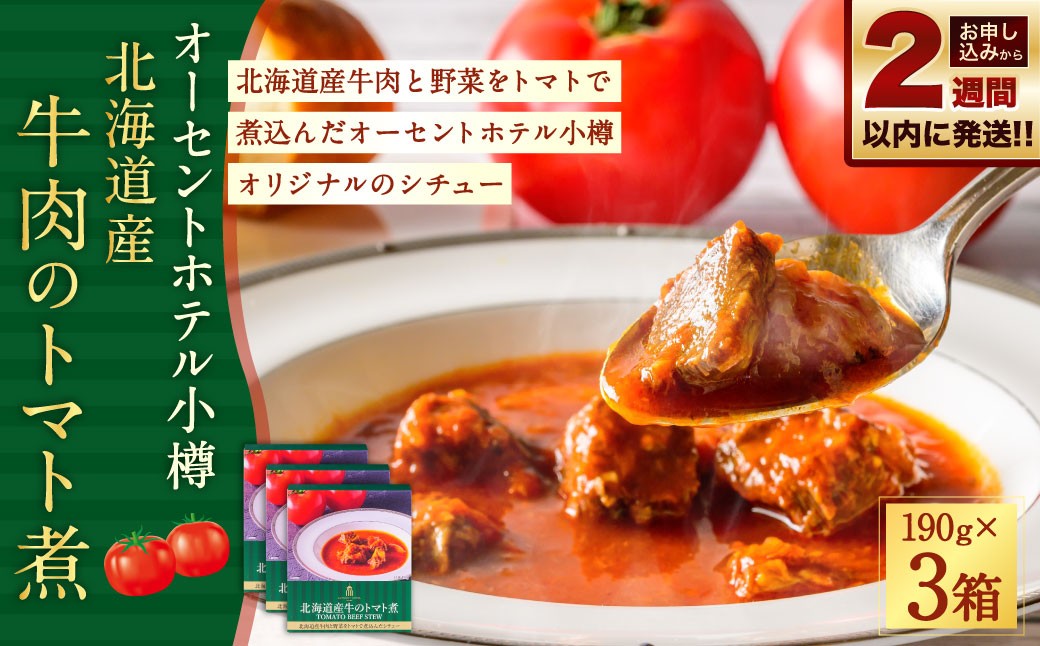 
                  【 14営業日以内に発送 】 オーセントホテル小樽 北海道産牛肉のトマト煮 190g × 3個セット 合計570g お肉 肉 ニク にく 牛肉 牛 トマト とまと 野菜 トマト煮 シチュー 家庭料理 煮込み料理 オリジナル 真空パック 【 2027年6月上旬迄発送 】
                