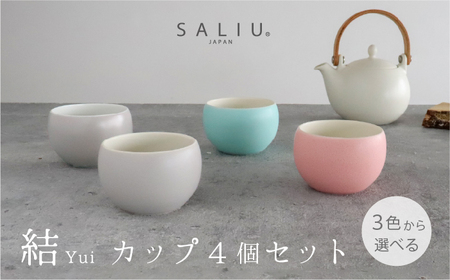 【美濃焼】SALIU結カップ4個セット 選べるカラー（灰・浅葱・桜）【株式会社ロロ】[MBZ056]