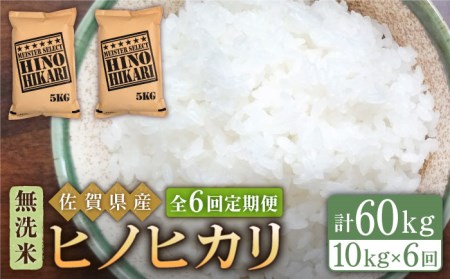 【全6回定期便】ヒノヒカリ 無洗米 10kg（5kg×2袋）【五つ星お米マイスター厳選】 [HBL069]米 お米 佐賀 コメ 定期 定期便