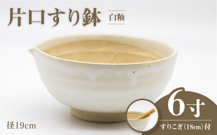 
                  【美濃焼】6寸 片口 すり鉢 白釉 すりこぎ （18cm） 付【マルホン製陶所】 調理器具 鉢 ボウル [MEK004]
                