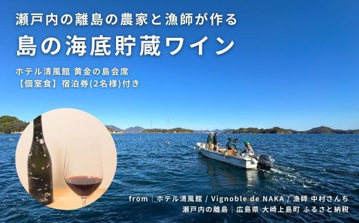 
瀬戸内の離島の農家と漁師が作る海底貯蔵ワイン / ホテル清風館 黄金の島会席 宿泊券(2名様)【個室食】付き
