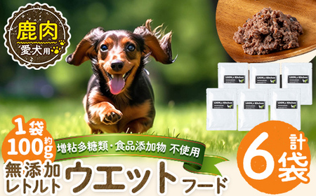 a1072-C ＜増粘多糖類・食品添加物不使用＞愛犬用無添加レトルトパック 鹿ウェットフード6袋(1袋約100g・合計約600g)【Nフードサービス】姶良市 ドッグ フード パウチ 犬 ペット おやつ ごはん ご褒美 ペット関係 常温 常温保存
