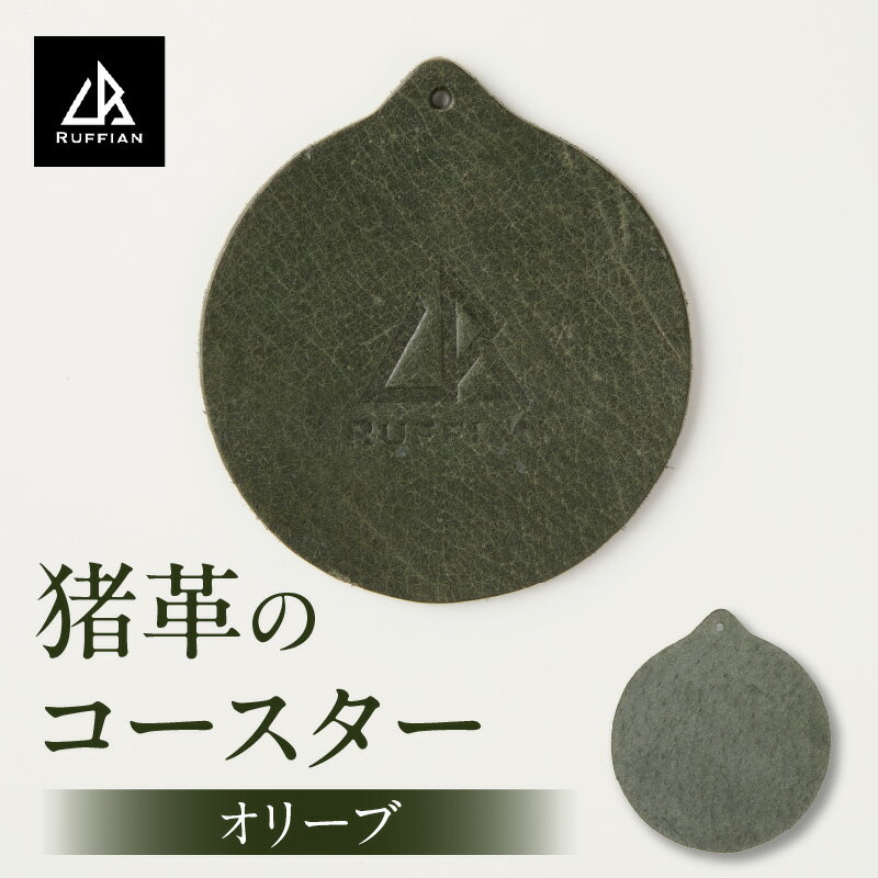 【ふるさと納税】【コースター　猪革】革好きな人へ　ジビエレザー　オリーブ/　”RUFFIAN” コースター 円形 ジビエレザー オリーブ 猪 猪の革 革 アウトドア オフィス 自宅 触り心地 耐熱性 耐水性 ジビエ 強い素材 三木町 おすすめ