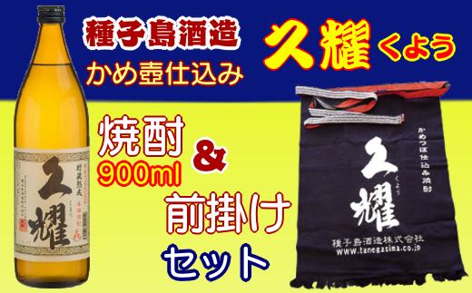 種子島酒造 本格焼酎 久耀 900l & 久耀 前掛け セット　NFN212【375pt】 // 焼酎 お湯割り 水割り 25度 白豊 しろゆたか 国産米 白麹 自社農園 かめ壺 贈り物