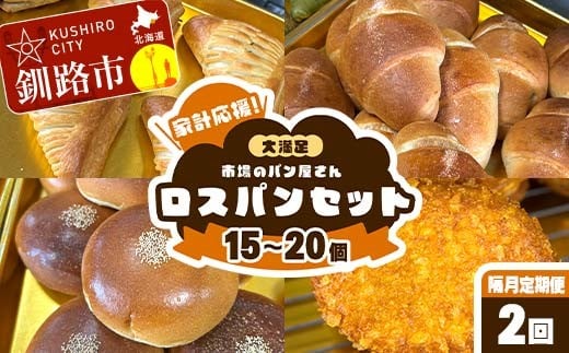 【 隔月 定期便 2回】家計応援！大満足 市場のパン屋さんロスパンセット 15～20個 パン詰め合わせ セット おまかせ 訳あり 総菜パン 菓子パン パン セレクトパン セット 食品 F5F-0169