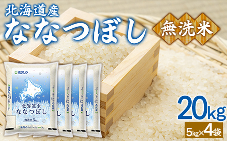 （無洗米20kg）ホクレンななつぼし（5kg×4袋） 