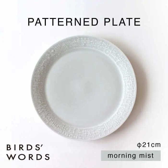 【波佐見焼】PATTERNED PLATE 21 morning mist 【BIRDS’ WORDS】[CF095]