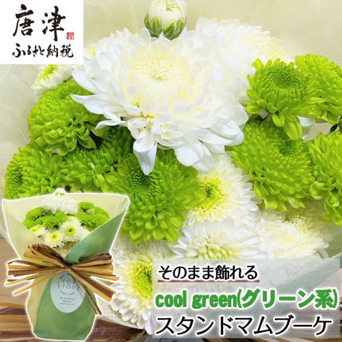 贈り物に そのまま飾れるスタンドマムブーケ cool green(グリーン系) 水替え不要 生花 お花 お祝 記念日 プレゼント「2023年 令和5年」