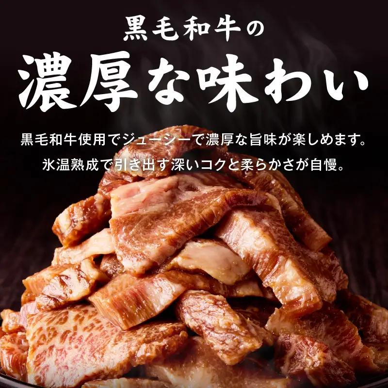 黒毛和牛 バラ 焼肉用 500g 氷温熟成×特製ダレ