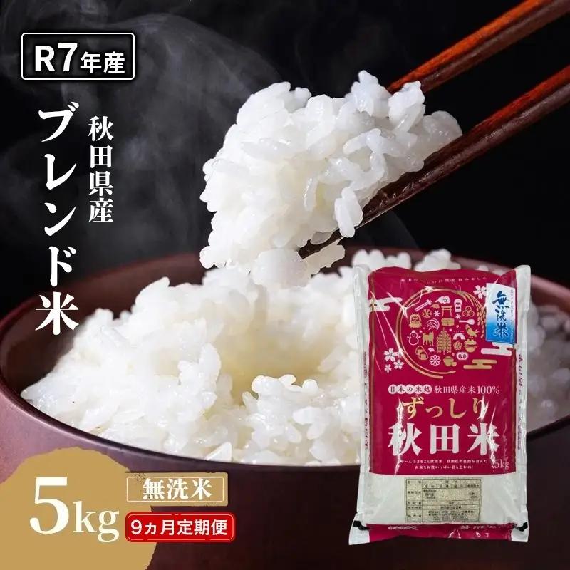 【9ヵ月定期便】令和7年度産 ブレンド米 無洗米 5kg×9ヵ月 精米 米 コメ お米 生活応援米 おこめ ご飯 ごはん 秋田県産 秋田 にかほ