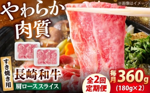 【2回定期便】長崎和牛 肩ロース スライス すき焼き用 360g（180g×2） 【佐世保エスディー食品株式会社】 [DBW002]