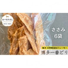 犬用 ジャーキー 博多一番どり 【ささみ】6袋セット
