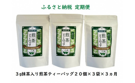 20-5 お茶 定期便 ティーバッグ 静岡 20個入×3袋×3ヶ月連続 / 抹茶入り煎茶 紐付きティーバッグ180個