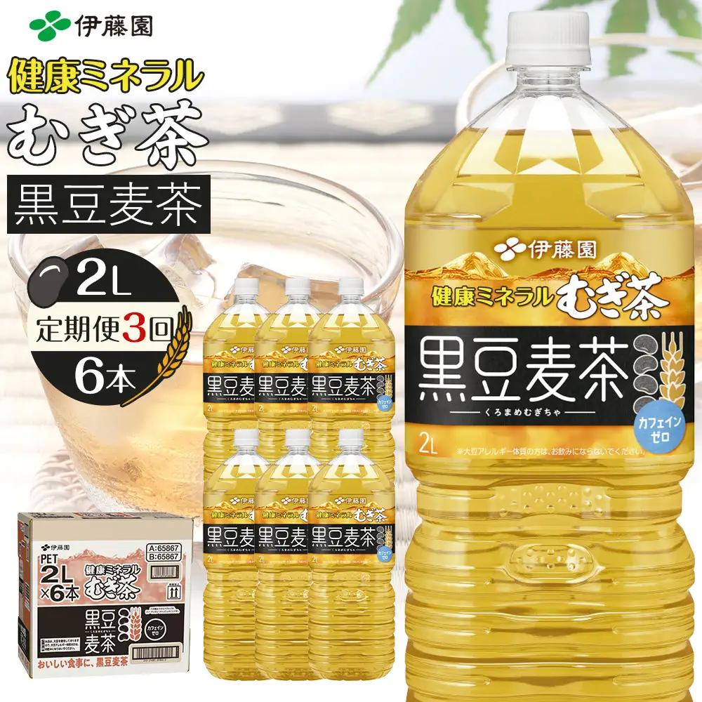 ［定期便 全3回 毎月発送］健康ミネラル麦茶黒豆麦茶 2L×1ケース （6本）