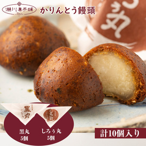 Ｍ601〈瀬川菓子舗〉かりんとう饅頭10個入（黒丸・しろぅ丸 各5個） 母の日 プレゼント ギフト お菓子 スイーツ 和菓子 食べ物 食事 花とスイーツ
