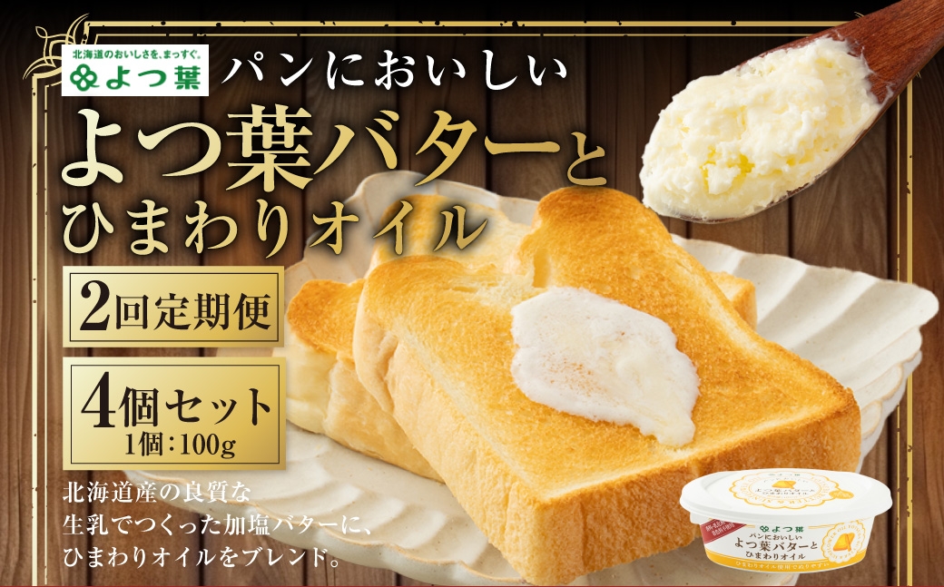 
            【2回定期便】 パンにおいしいよつ葉バターとひまわりオイル 4個 セット 計8個 バター よつ葉バター ひまわりオイル 乳製品 冷蔵 [009-0176]
          
