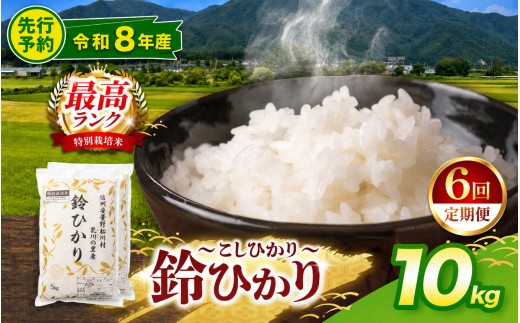 【令和8年産先行予約】【6回定期便】松川村ブランド米 鈴ひかり 1等A 特別栽培米 コシヒカリ 選べる 10kg(5kg×2袋) 定期 6回 限定生産米 減農薬 信州 安曇野産 鈴むしの里 こしひかり | 乳川の里 米 こめ コメ お米 白米 コシヒカリ こしひかり ライス 長野県 松川村 信州