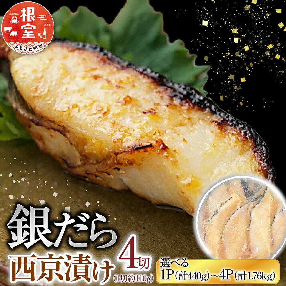【ふるさと納税】 銀だら西京漬け 4 切 ( 1 切約 110g ) 選べる 1P ～ 4P たら タラ 鱈 ぎんだら 銀ダラ ギンダラ 銀鱈 魚 さかな サカナ お取り寄せ グルメ 海鮮 切身 切り身 厚切り 西京味噌 北海道 根室市 ふるさと納税