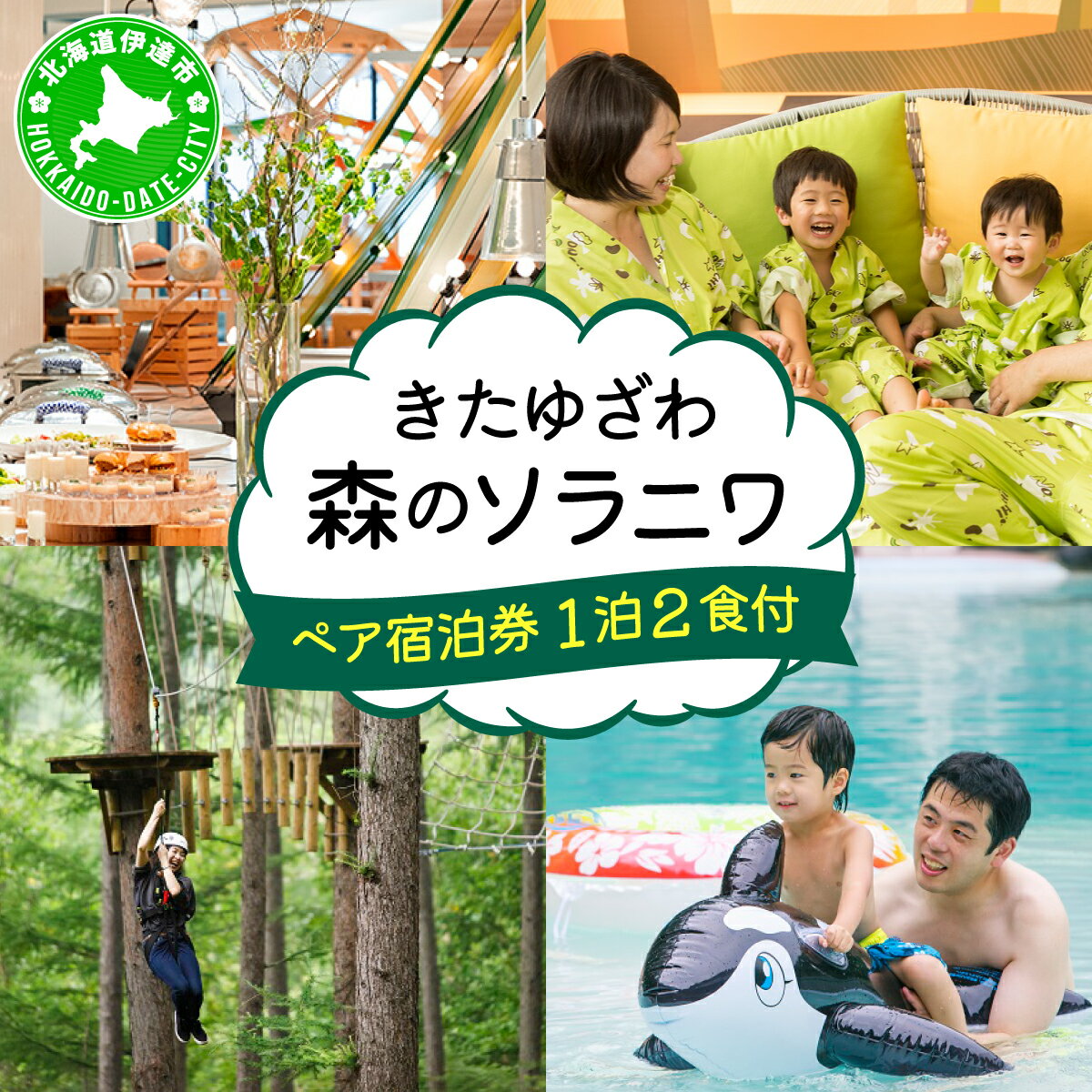 【ふるさと納税】北海道 きたゆざわ 森のソラニワ ペア 宿泊券 2食 食事付 アスレチック アクティビティ 温泉 露天風呂 サウナ 旅行 リゾート ホテル 旅館 宿泊 観光 プール ファミリー 家族連れ 子連れ 家族 子供 友人 友達 北湯沢 伊達市