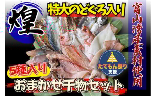 
            富山湾産おまかせ干物セット「煌」のどぐろ入り ※北海道・沖縄・離島への配送不可
          