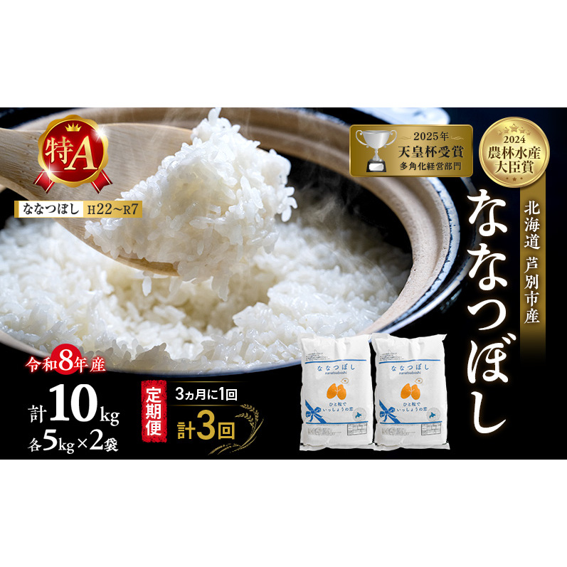 【 定期便 隔月 3ヵ月】ななつぼし 10kg 令和8年産 [ 3ヵ月に1回お届け ] 北海道 芦別 芦別RICE 農家直送 精米 白米 お米 最高級 特Aランク 特A 芦別応援米