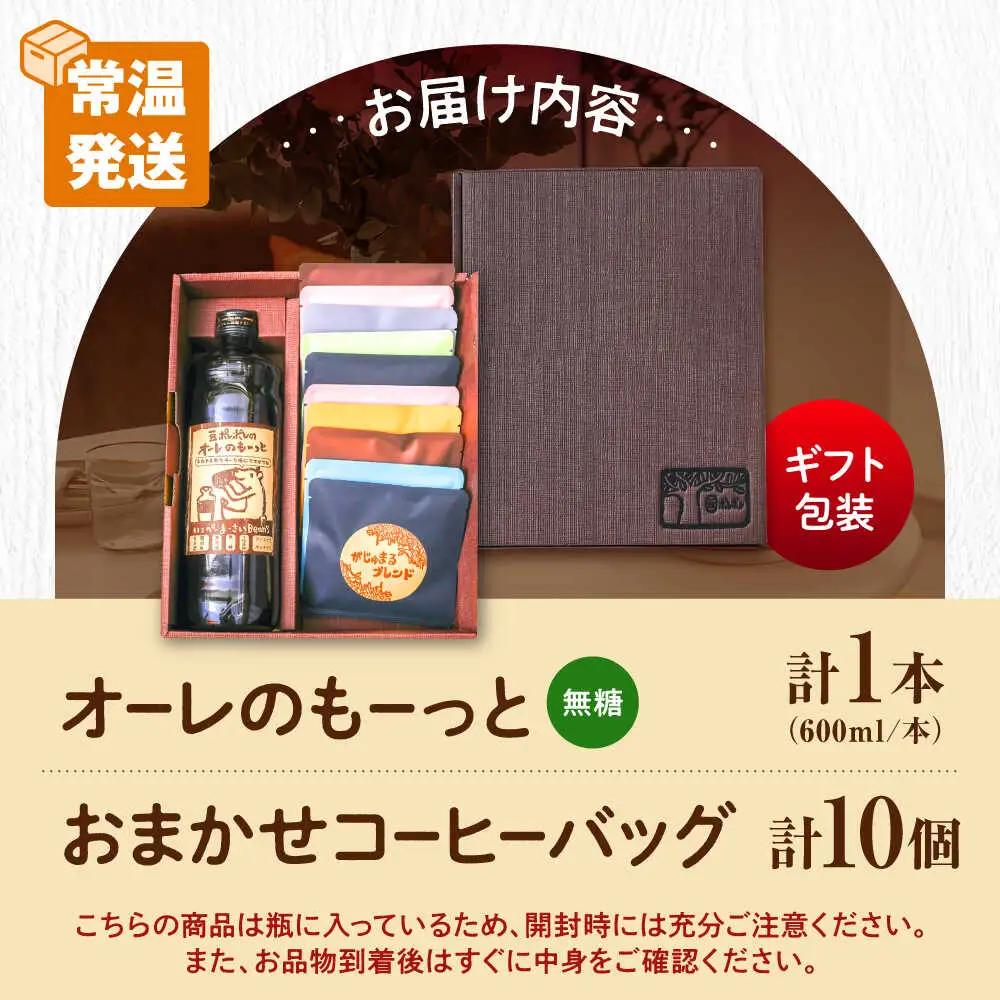 【ギフト】カフェオレ 豆ポレポレのオーレのもーっと無糖1本とコーヒーバッグ10個おまかせセット  BCAW001 コーヒー