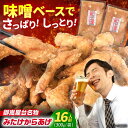 【ふるさと納税】元祖みたけからあげ（300g×8袋）?/ 唐揚げ から揚げ お惣菜 冷凍食品 / 御嵩町 / 藤よし [AVAA008]