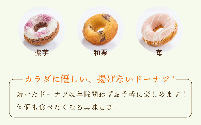 【からだに優しい！】焼きドーナツ詰め合わせ 18個入 スイーツ お菓子【Sweets Of Happiness】 [EG03]