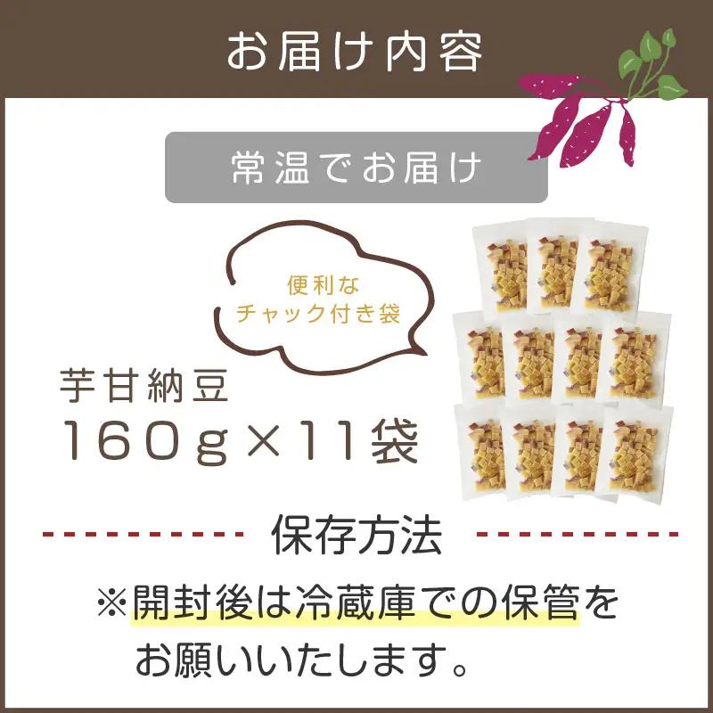 素材こだわりの紅はるか芋甘納豆（160g×11袋）【A5-444】