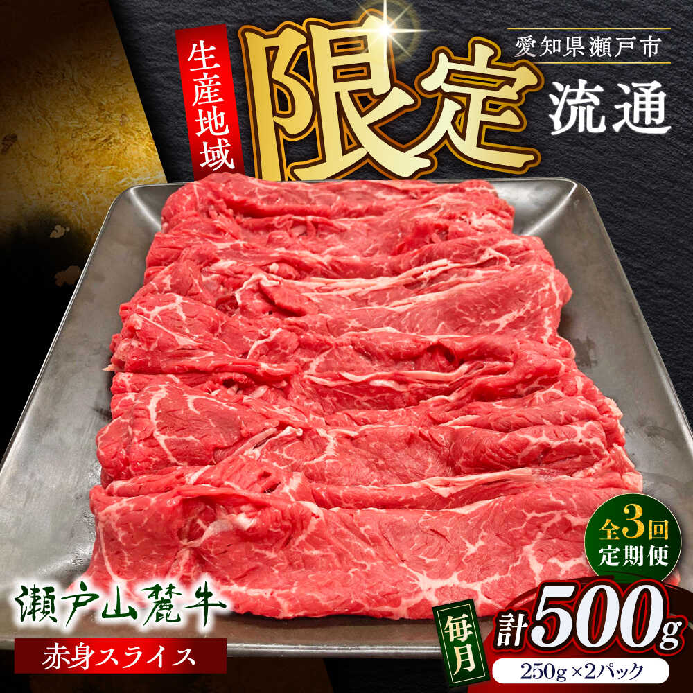 【ふるさと納税】【全3回定期便】瀬戸山麓牛赤身スライス500g（250g×2P）/ 牛肉 お肉 国産 冷凍 / 瀬戸市 / 関屋精肉店[BBBQ082]