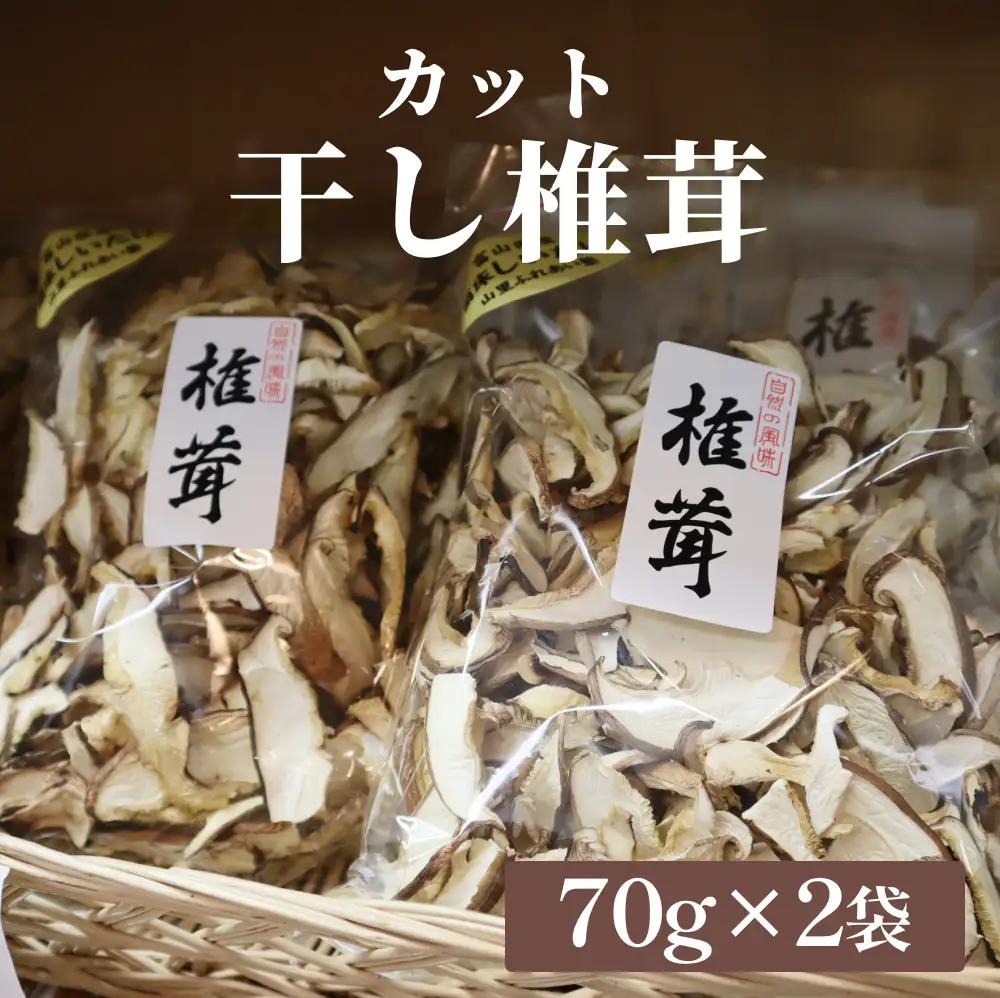国産 干し椎茸 カット 140g（70g×2袋）| 乾燥しいたけ スライス 氷見