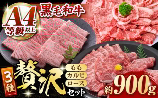 【数量限定】熊本県産 黒毛和牛 焼肉用 食べ比べ セット 約900g 国産 牛肉 和牛 もも カルビ ロース 焼き肉 BBQ バーベキュー 贅沢 3種 食べ比べ A4ランク以上 A4 A5 高級 九州産 熊本県産 山鹿市【九州食肉産業】[ZDQ055]