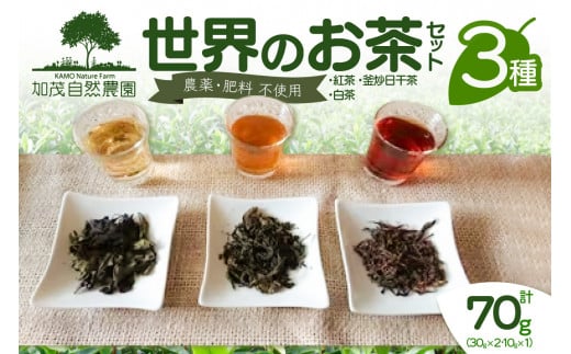 ＜京都産＞「加茂自然農園」 世界のお茶セット(3種類) 紅茶 釜炒日干茶 白茶  自然の力 お茶 紅茶 お茶セット 紅茶セット【018-01】