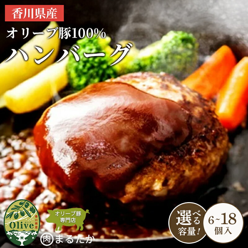 【ふるさと納税】 ハンバーグ 豚 豚肉 オリーブ豚 6個 12個 18個 自家製 手づくり 手作り 化学調味料不使用 冷凍 おかず 惣菜 お弁当 お取り寄せ ギフト 人気 簡単調理 レンジ 挽き肉 ひき肉 豚肉 ジューシー 肉汁 手捏ね 手ごね ボリューム 肉 香川県 丸亀市