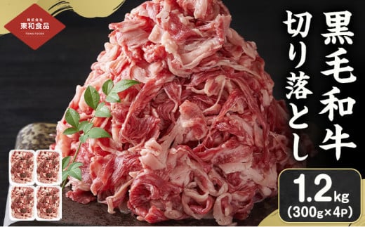黒毛和牛 牛肉 切り落とし 1.2kg（300g×4） 茨城県 結城市 東和食品《90日以内に出荷予定(土日祝除く) 》お肉 肉 牛肉 和牛 牛 切り落とし 薄切り ロース バラ 精肉 国産 国産牛 高級 すき焼き 牛丼 肉じゃが 焼肉 バーベキュー BBQ 冷凍 【配送不可地域あり】