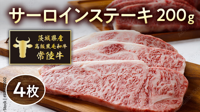 
茨城県産高級黒毛和牛「常陸牛」　サーロインステーキ　200ｇ×4枚　[AI007ya]
