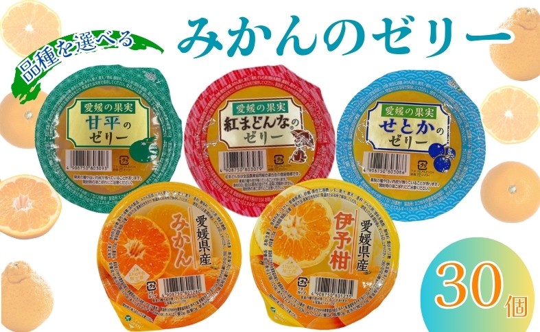 
                  ゼリー みかん 30個入り【5種から味が選べる】 みかん 紅まどんな せとか 甘平 伊予柑 JAえひめ カップゼリー 大容量 ギフト 愛媛県 伊予市
                