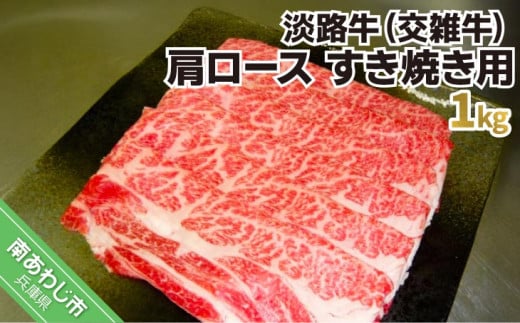 
            淡路牛（交雑牛）　肩ロース すき焼き用　1kg
          