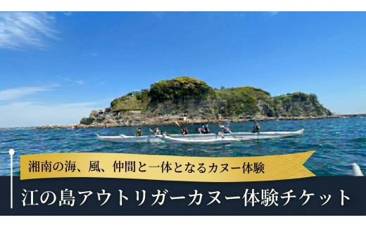 アウトリガーカヌー 体験チケット 4人～6人 2時間 アクティビティ レンタル マリンスポーツ おすすめ 人気 体験型 レジャー 観光 旅行 トラベル 運動 アクティブ スポーツ 初心者歓迎 家族  江ノ島  キープパドリング 湘南 神奈川 藤沢