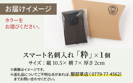 スマート名刺入れ「粋」・黒 [F-024001_01]